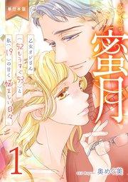 蜜月~乙女オジさん(52もうすぐ53)と私(19)の甘く悩ましい日々~【単行本版】 1