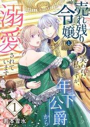 売れ残り令嬢と笑われた私ですが、年下公爵から溺愛されています【描き下ろしおまけ付き特装版】 1巻
