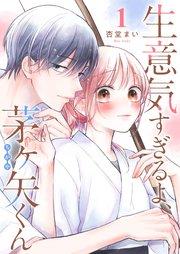 生意気すぎるよ、茅ヶ矢くん【単話版】(1)