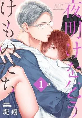 夜明けを乞うけものたち[ばら売り] [1巻]
