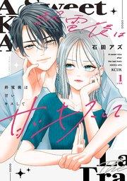 終電後は甘いキスして 分冊版(1)