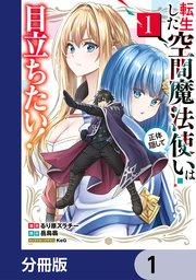 転生した空間魔法使いは正体隠して目立ちたい!【分冊版】 1