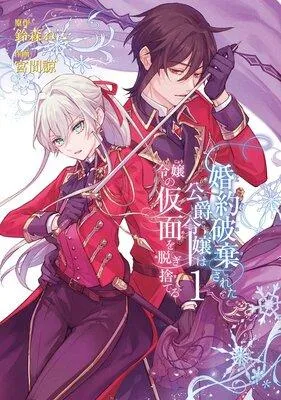 婚約破棄された公爵令嬢は令嬢の仮面を脱ぎ捨てる【デジタル版限定特典付き】 [1巻]