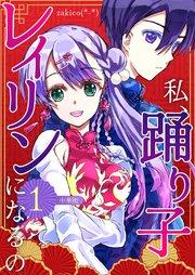 私、踊り子レイリンになるの 1巻 中華街