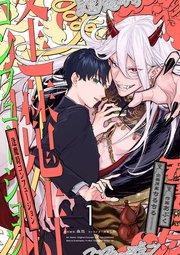 逢魔時コンフュージョン 第一話