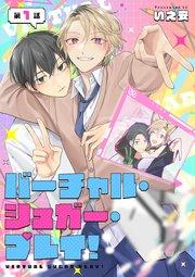 バーチャル・シュガー・プレイ! 第1話