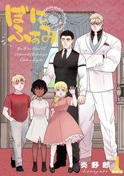 ぼにふぁみ【分冊版】 1話 ニコラウス編