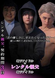 レンタル親父、契約期間3日(全年齢版) 1話 レンタル、します