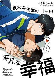 めぐみ先生の平凡な幸福(1-1)