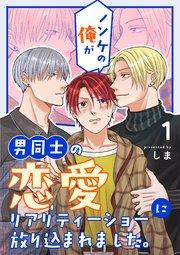 ノンケの俺が男同士の恋愛リアリティーショーに放り込まれました。 1