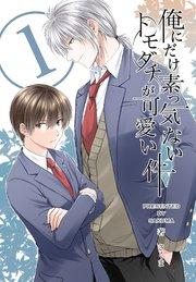 俺にだけ素っ気ないトモダチが可愛い件 合冊版 第1巻