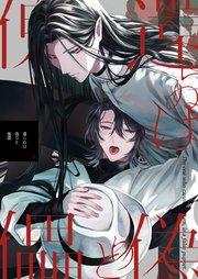 還らぬは偽りと傀儡 1