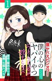僕の心のヤバイやつ ラブコメディが始まらない(話売り) #1