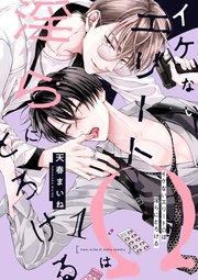 イケないエリートΩは淫らにとろける 第1話