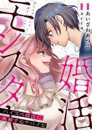 婚活モンスター~ハイスペ彼氏に執着するヤバイ女~【電子単行本】