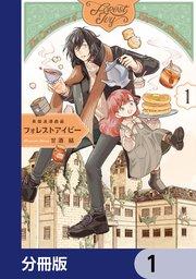 英国浪漫戯画フォレストアイビー【分冊版】 1