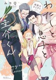 わたしと息子と圭介くん 周囲のひとびと