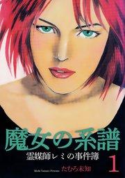 魔女の系譜~魔女の系譜シリーズ1~
