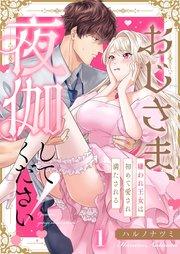 おじさま、夜伽してください!~嫌われ王女は初めて愛され満たされる(1)