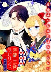 帝都主従ラビリンス ~身分違いの恋はままならない~【合冊版】1