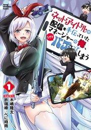 ネットアイドルの配信を手伝っていたマネージャーの俺、なぜかバズってしまう 1