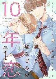 裏切り幼なじみの10年恋【描き下ろしおまけ付き特装版】 1巻