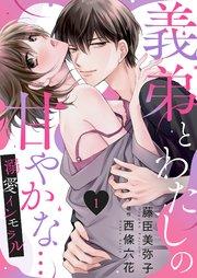 義弟とわたしの甘やかな…溺愛インモラル1