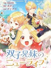 双子兄妹のニューライフ(1)【タテヨミ】