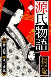 源氏物語 -桐壺- 愛蔵版 1