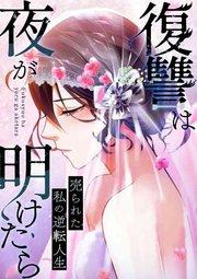 復讐は夜が明けたら~売られた私の逆転人生(1)