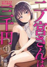 二ノ宮さんは三千円1