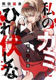 私のカミにひれ伏しな~復讐七変化~【電子単行本】 1巻