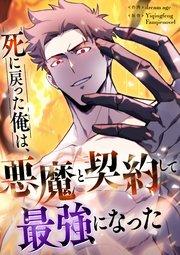 死に戻った俺は、悪魔と契約して最強になった【タテヨミ】(1)