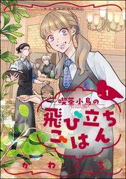 喫茶小鳥の飛び立ちごはん(分冊版) 【第1話】