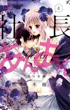 社長とあんあん~7色の束縛~