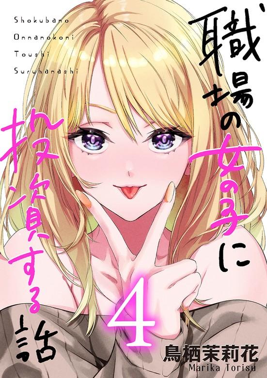 職場の女の子に投資する話 [4巻]