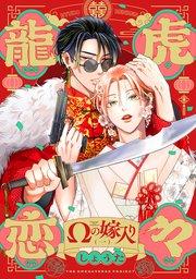 龍虎恋々 〜Ωの嫁入り〜 1巻