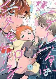 婿入りアルファは愛を知る 1巻