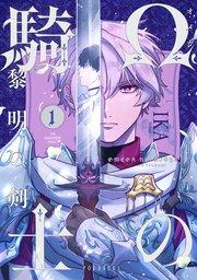 Ωの騎士〜黎明の剣(つるぎ)〜 1巻