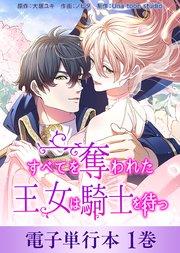 すべてを奪われた王女は騎士を待つ【電子単行本】1巻