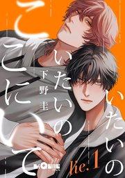 いたいのいたいのここにいて lie.1