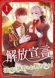 解放宣言~溺愛も執着もお断りです! 1巻