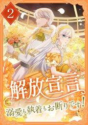 解放宣言~溺愛も執着もお断りです! 2巻