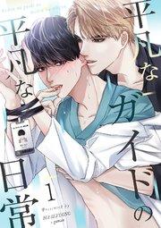 平凡なガイドの平凡な日常【フルカラー】1