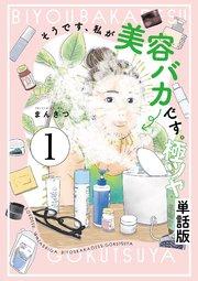 そうです、私が美容バカです。極ツヤ【単話】1