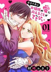 若月千景はお嬢様の愛に応えることができない(1)