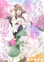 えっちなゲームのモブ令嬢に転生したら、絶倫騎士隊長様からトンデモ溺愛されてます!?1