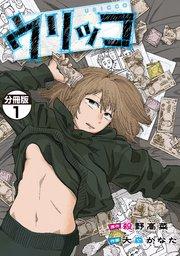 ウリッコ 分冊版(1)