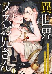 異世界メスお兄さん~転移先で勃たない魔王に溺愛されています 1巻