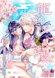 龍神様との恋縁ー 一途な神様にとろけるほどに愛されるー3